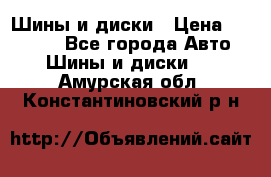 Шины и диски › Цена ­ 70 000 - Все города Авто » Шины и диски   . Амурская обл.,Константиновский р-н